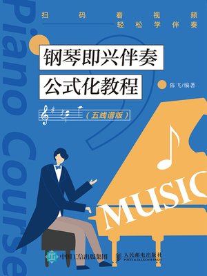 cover image of 钢琴即兴伴奏公式化教程 (五线谱版) 